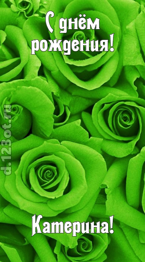 незаурядная открытка с днём рождения катерина, скачать онлайн бесплатно на iphone для вацап, поздравление катерина