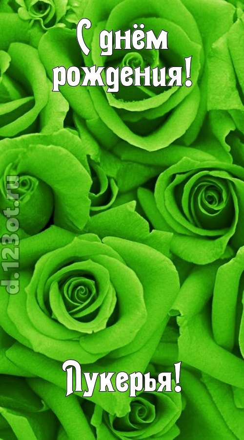 незаурядная открытка с днём рождения лукерья, скачать онлайн бесплатно на iphone для вацап, поздравление лукерья