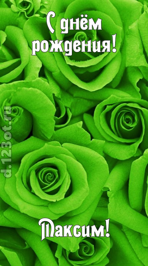 незаурядная открытка с днём рождения максим, скачать онлайн бесплатно на iphone для вацап, поздравление максим
