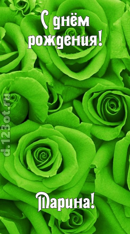 незаурядная открытка с днём рождения марина, скачать онлайн бесплатно на iphone для вацап, поздравление марина