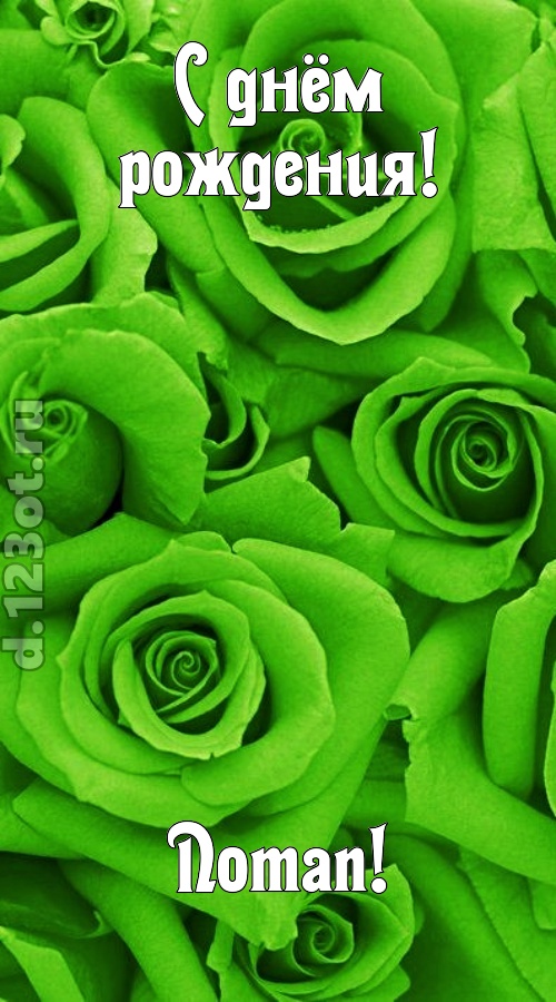 незаурядная открытка с днём рождения потап, скачать онлайн бесплатно на iphone для вацап, поздравление потап