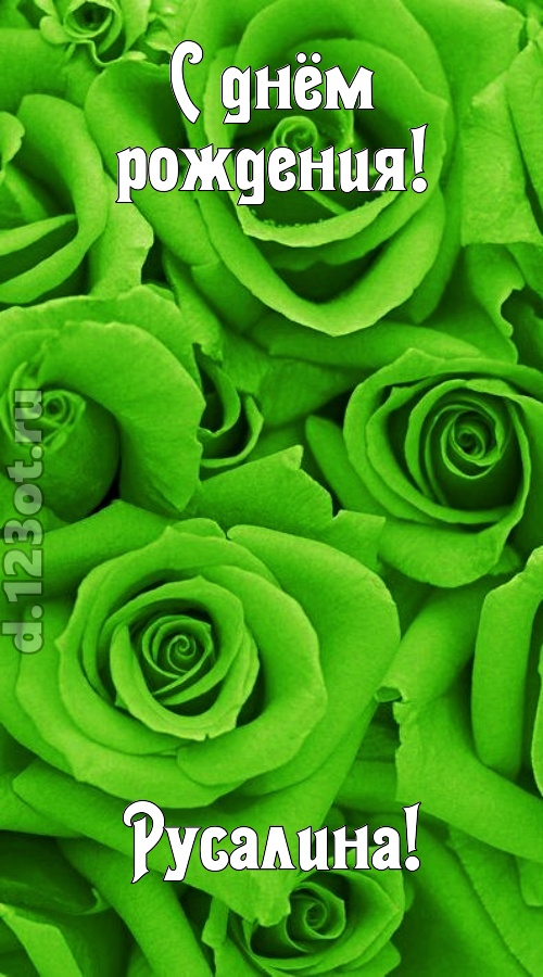 незаурядная открытка с днём рождения русалина, скачать онлайн бесплатно на iphone для вацап, поздравление русалина