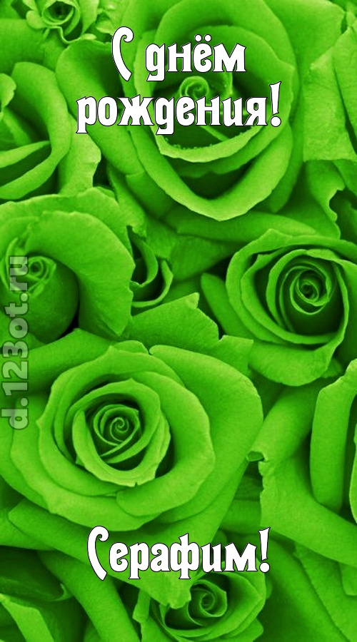 незаурядная открытка с днём рождения серафим, скачать онлайн бесплатно на iphone для вацап, поздравление серафим