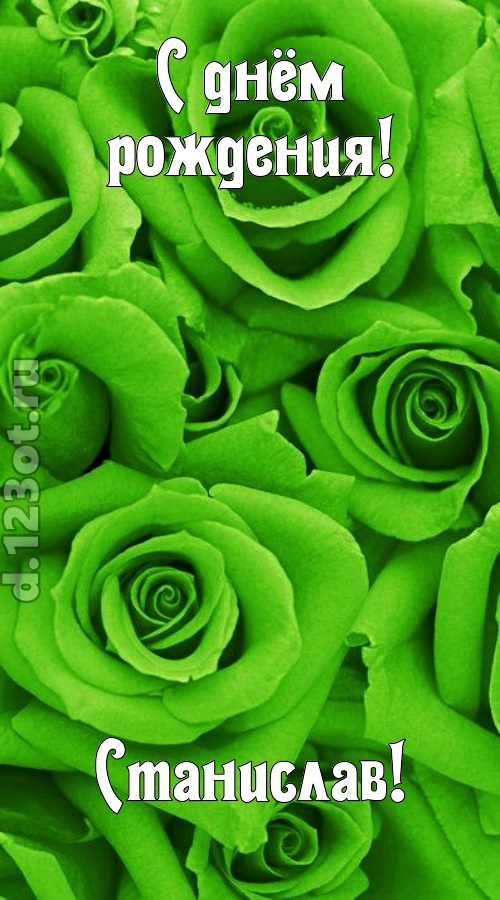 незаурядная открытка с днём рождения станислав, скачать онлайн бесплатно на iphone для вацап, поздравление станислав