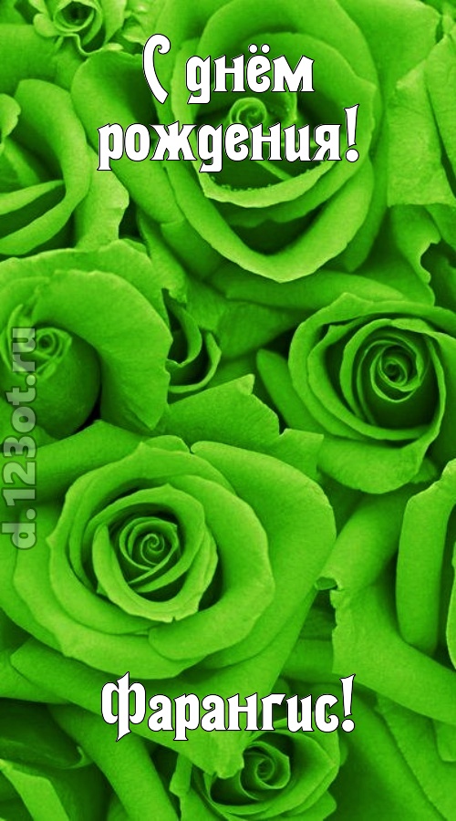 незаурядная открытка с днём рождения фарангис, скачать онлайн бесплатно на iphone для вацап, поздравление фарангис