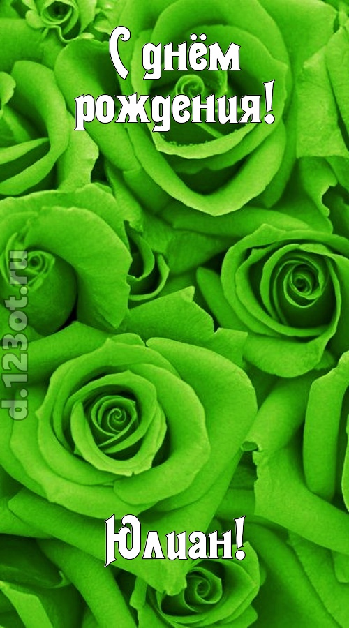 незаурядная открытка с днём рождения юлиан, скачать онлайн бесплатно на iphone для вацап, поздравление юлиан