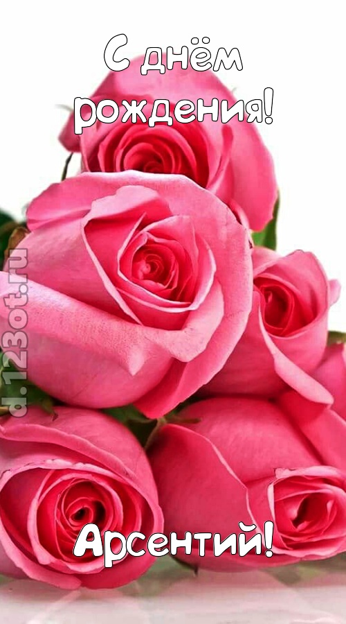 неземная открытка с днём рождения арсентий, скачать онлайн бесплатно на iphone для вацап, поздравление арсентий