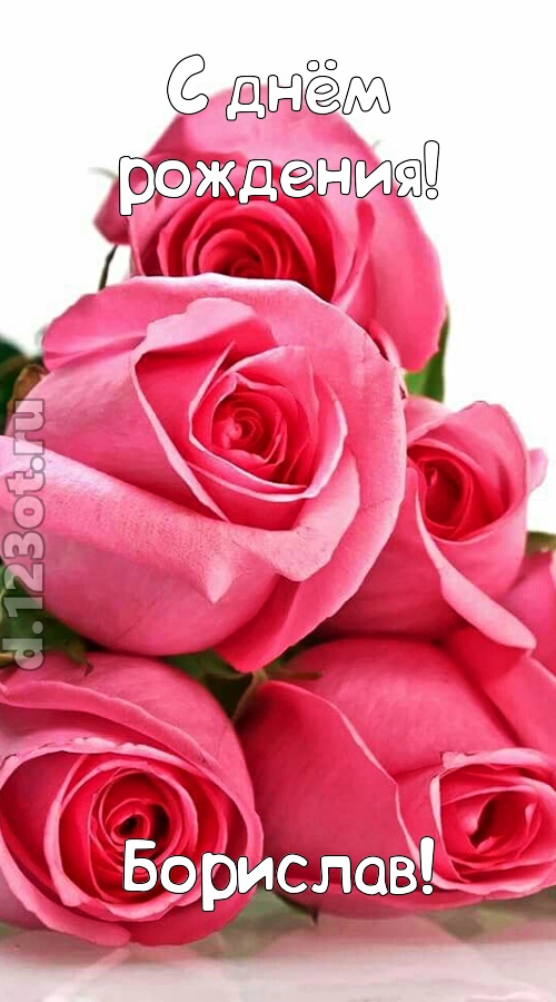 неземная открытка с днём рождения борислав, скачать онлайн бесплатно на iphone для вацап, поздравление борислав