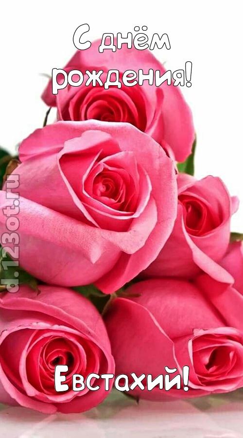 неземная открытка с днём рождения евстахий, скачать онлайн бесплатно на iphone для вацап, поздравление евстахий