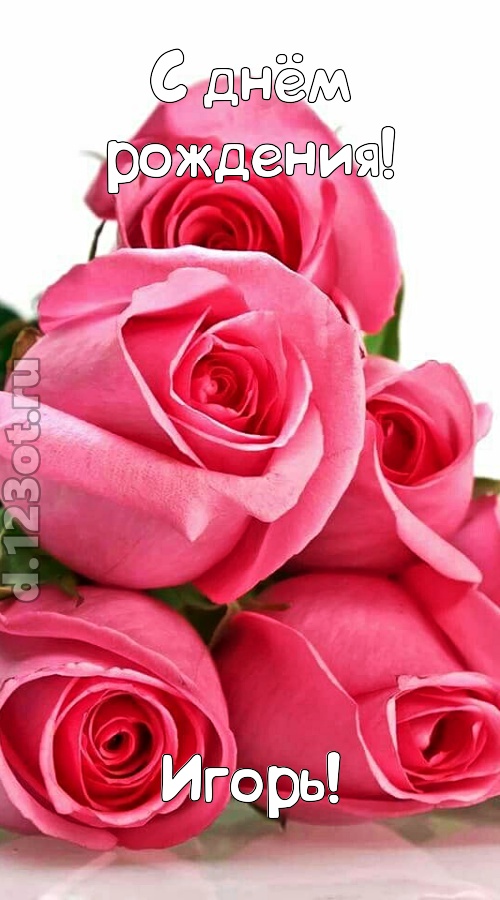 неземная открытка с днём рождения игорь, скачать онлайн бесплатно на iphone для вацап, поздравление игорь