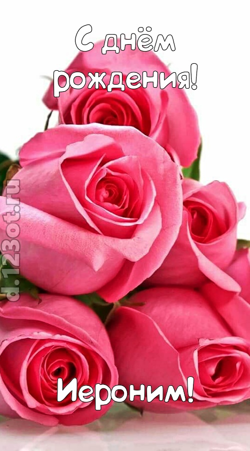 неземная открытка с днём рождения иероним, скачать онлайн бесплатно на iphone для вацап, поздравление иероним