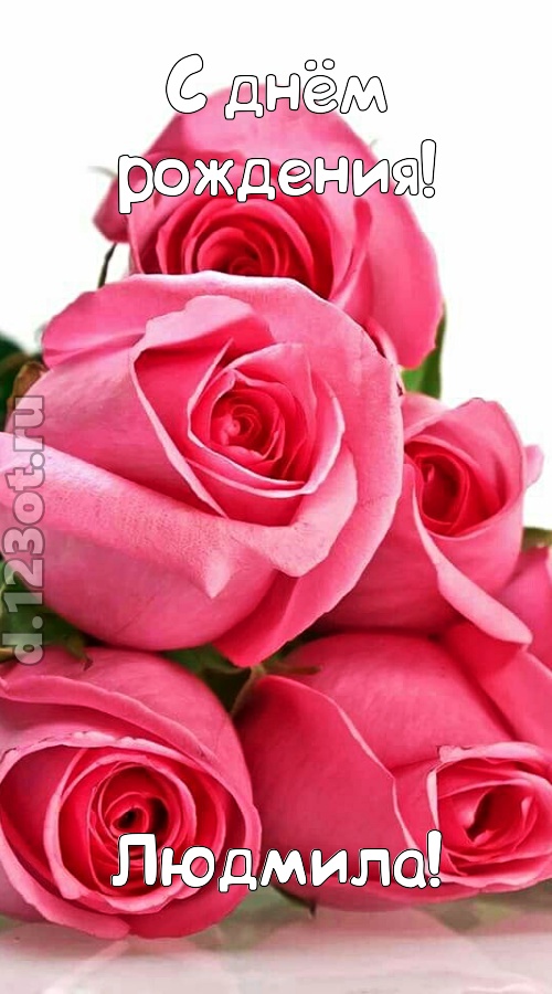 неземная открытка с днём рождения людмила, скачать онлайн бесплатно на iphone для вацап, поздравление людмила