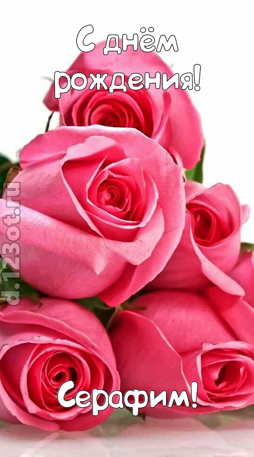 неземная открытка с днём рождения серафим, скачать онлайн бесплатно на iphone для вацап, поздравление серафим