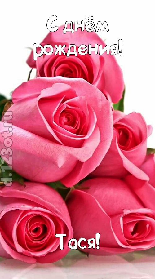 неземная открытка с днём рождения тася, скачать онлайн бесплатно на iphone для вацап, поздравление тася