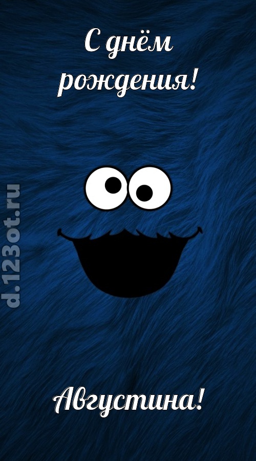 бесшабашная открытка с днём рождения августина, скачать онлайн бесплатно на iphone для вацап, поздравление августина