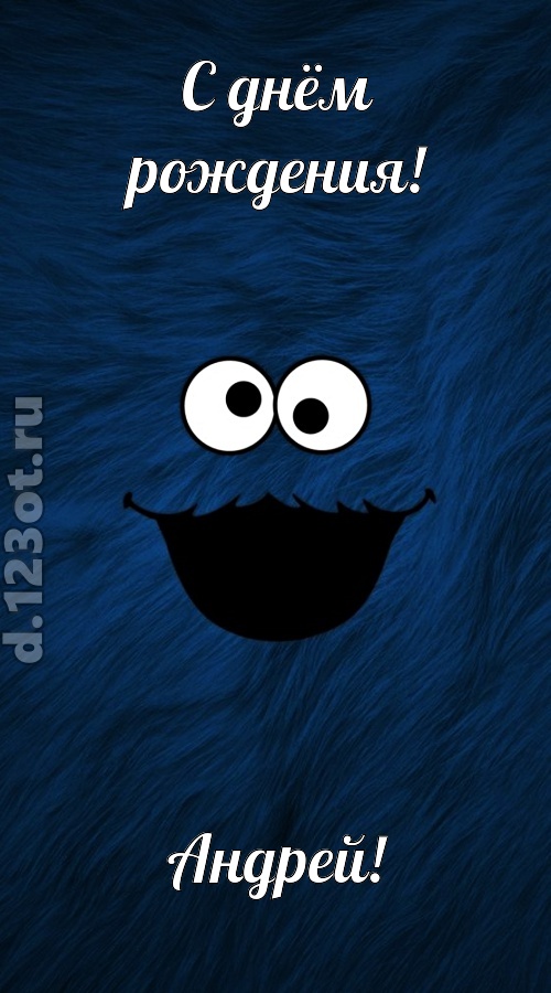 бесшабашная открытка с днём рождения андрей, скачать онлайн бесплатно на iphone для вацап, поздравление андрей