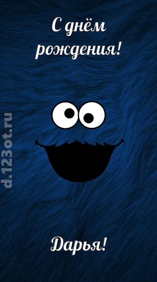 бесшабашная открытка с днём рождения дарья, скачать онлайн бесплатно на iphone для вацап, поздравление дарья
