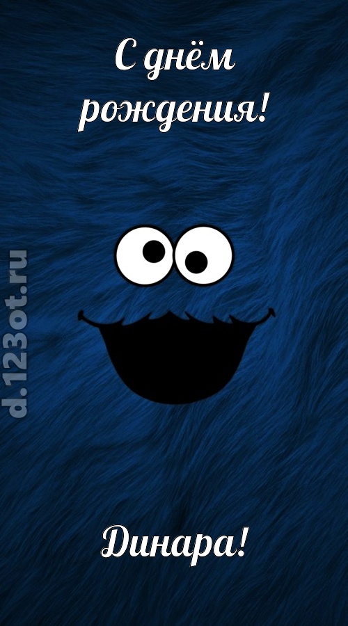 бесшабашная открытка с днём рождения динара, скачать онлайн бесплатно на iphone для вацап, поздравление динара