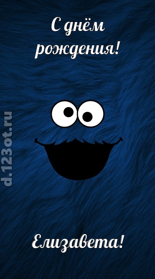 бесшабашная открытка с днём рождения елизавета, скачать онлайн бесплатно на iphone для вацап, поздравление елизавета