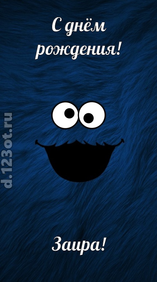 бесшабашная открытка с днём рождения заира, скачать онлайн бесплатно на iphone для вацап, поздравление заира