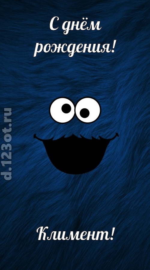 бесшабашная открытка с днём рождения климент, скачать онлайн бесплатно на iphone для вацап, поздравление климент