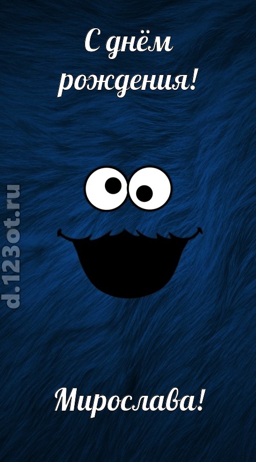 бесшабашная открытка с днём рождения мирослава, скачать онлайн бесплатно на iphone для вацап, поздравление мирослава