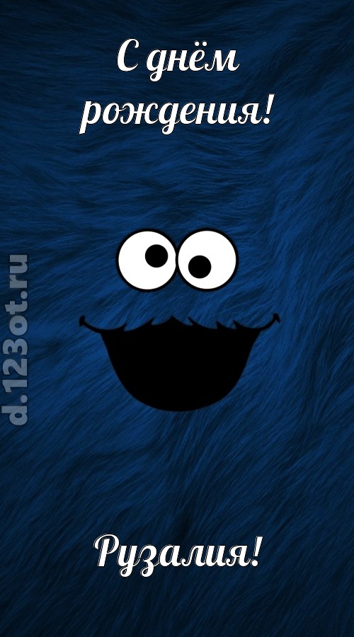 бесшабашная открытка с днём рождения рузалия, скачать онлайн бесплатно на iphone для вацап, поздравление рузалия