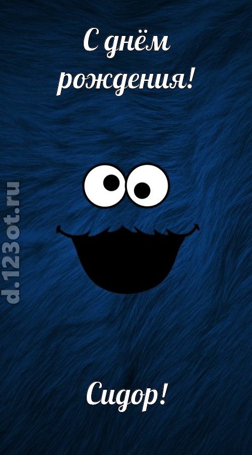 бесшабашная открытка с днём рождения сидор, скачать онлайн бесплатно на iphone для вацап, поздравление сидор