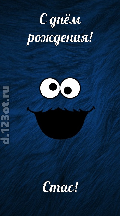 бесшабашная открытка с днём рождения стас, скачать онлайн бесплатно на iphone для вацап, поздравление стас