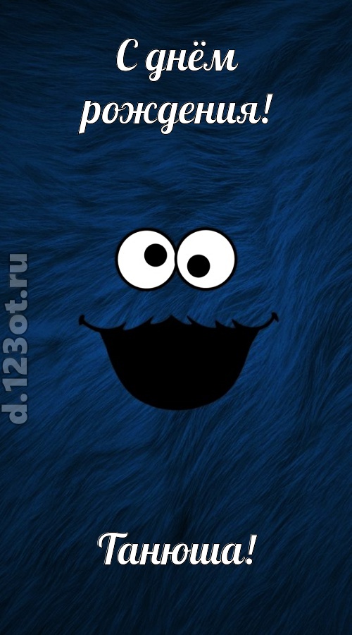бесшабашная открытка с днём рождения танюша, скачать онлайн бесплатно на iphone для вацап, поздравление танюша