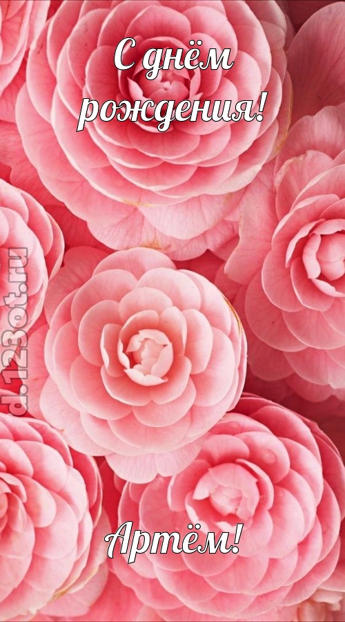 ненаглядная открытка с днём рождения артём, скачать онлайн бесплатно на iphone для вацап, поздравление артём