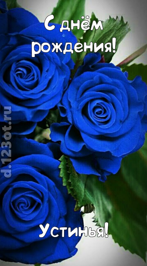 необходимая открытка с днём рождения устинья, скачать онлайн бесплатно на iphone для вацап, поздравление устинья