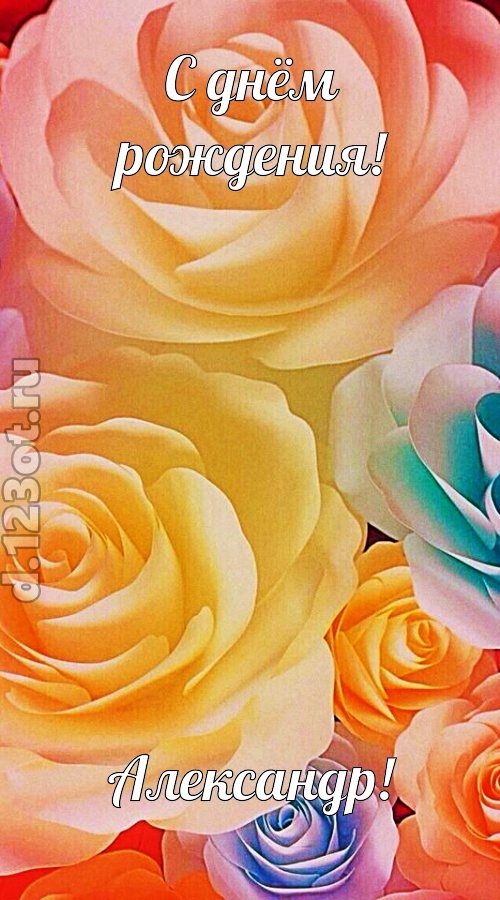 необыкновенная открытка с днём рождения александр, скачать онлайн бесплатно на iphone для вацап, поздравление александр