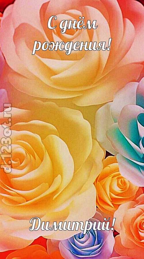 необыкновенная открытка с днём рождения димитрий, скачать онлайн бесплатно на iphone для вацап, поздравление димитрий