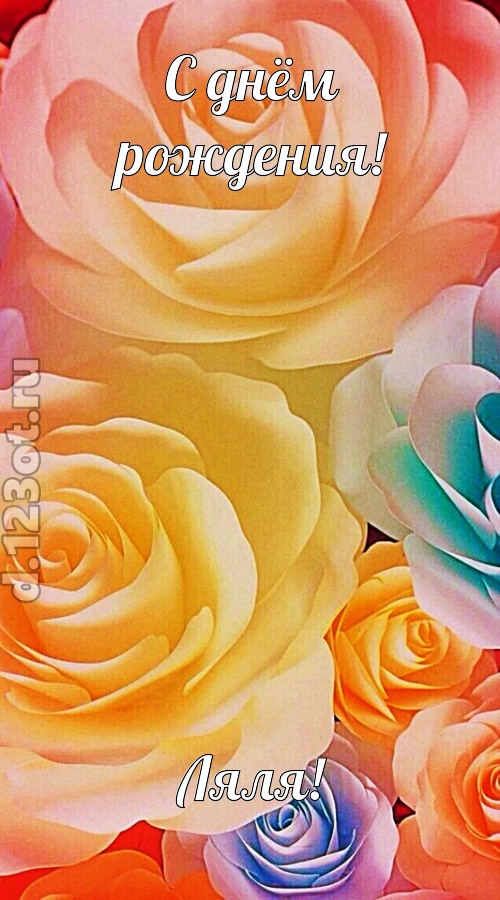 необыкновенная открытка с днём рождения ляля, скачать онлайн бесплатно на iphone для вацап, поздравление ляля