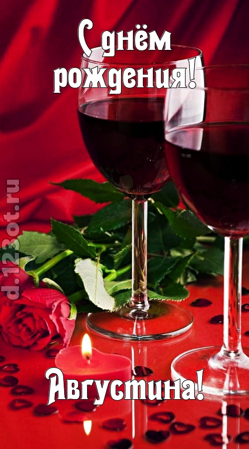 необычайная открытка с днём рождения августина, скачать онлайн бесплатно на iphone для вацап, поздравление августина