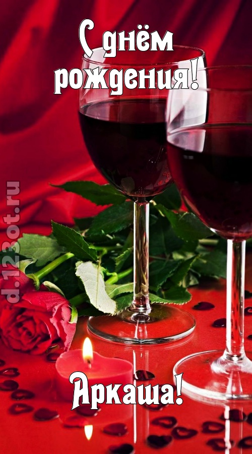 необычайная открытка с днём рождения аркаша, скачать онлайн бесплатно на iphone для вацап, поздравление аркаша