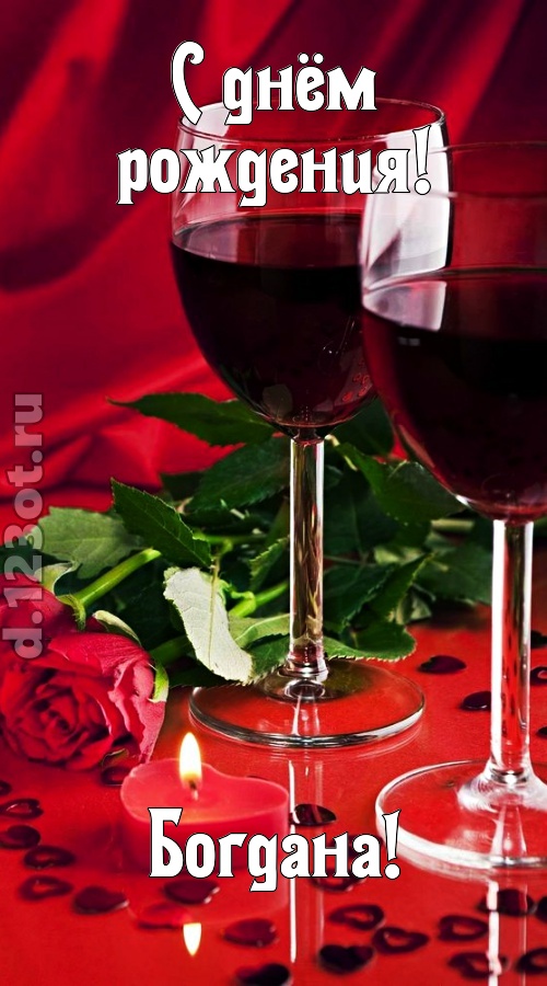 необычайная открытка с днём рождения богдана, скачать онлайн бесплатно на iphone для вацап, поздравление богдана