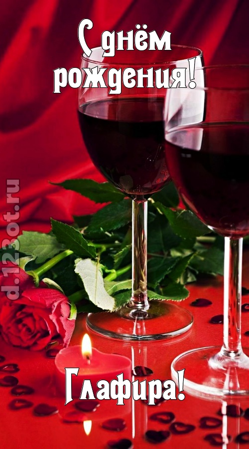 необычайная открытка с днём рождения глафира, скачать онлайн бесплатно на iphone для вацап, поздравление глафира