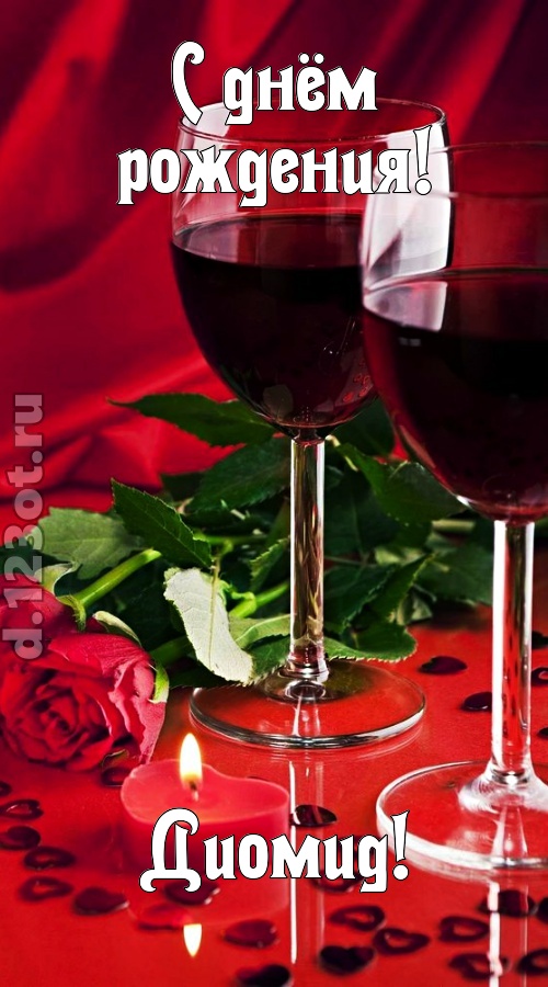 необычайная открытка с днём рождения диомид, скачать онлайн бесплатно на iphone для вацап, поздравление диомид