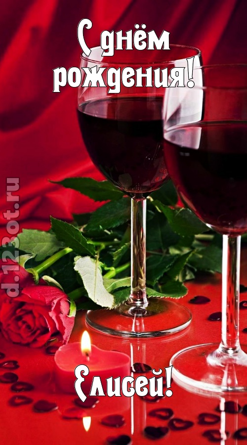 необычайная открытка с днём рождения елисей, скачать онлайн бесплатно на iphone для вацап, поздравление елисей