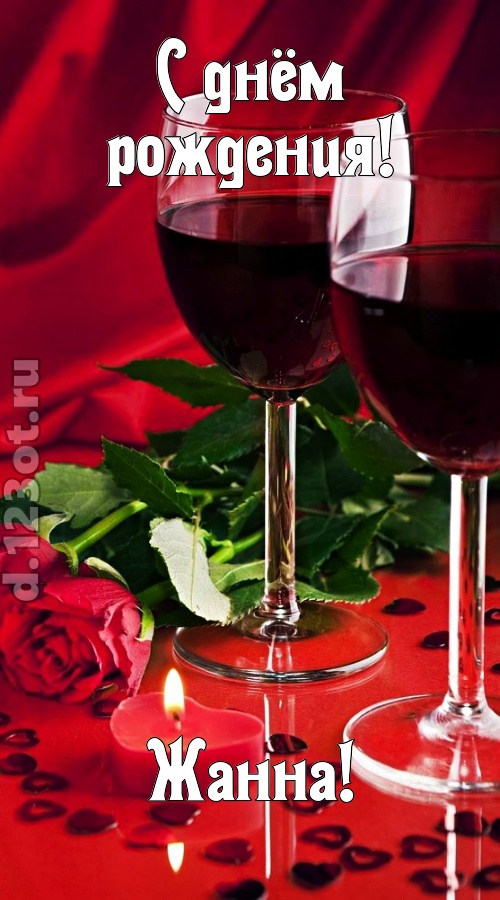 необычайная открытка с днём рождения жанна, скачать онлайн бесплатно на iphone для вацап, поздравление жанна