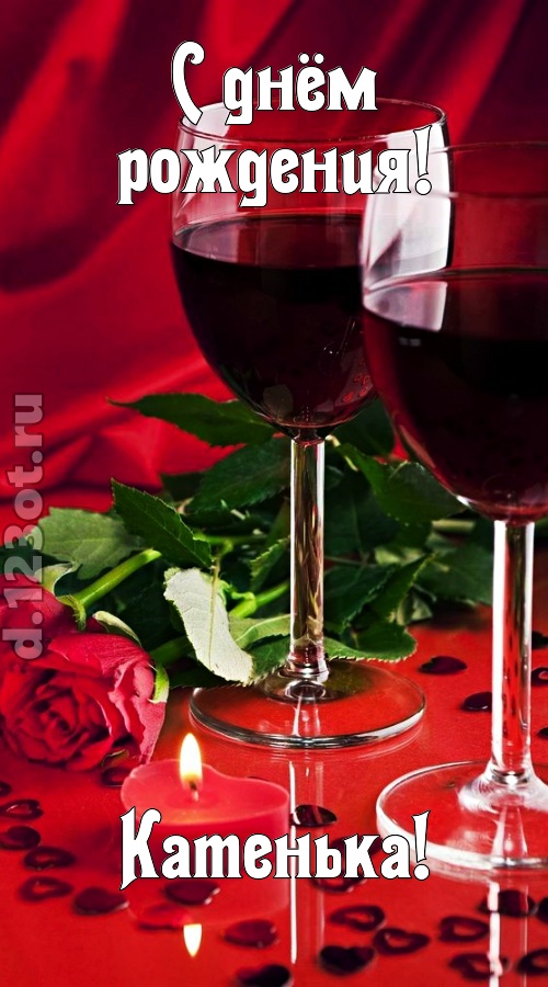 необычайная открытка с днём рождения катенька, скачать онлайн бесплатно на iphone для вацап, поздравление катенька