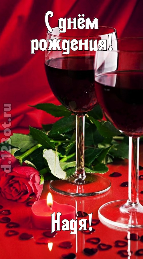 необычайная открытка с днём рождения надя, скачать онлайн бесплатно на iphone для вацап, поздравление надя