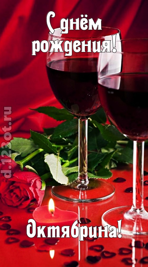 необычайная открытка с днём рождения октябрина, скачать онлайн бесплатно на iphone для вацап, поздравление октябрина