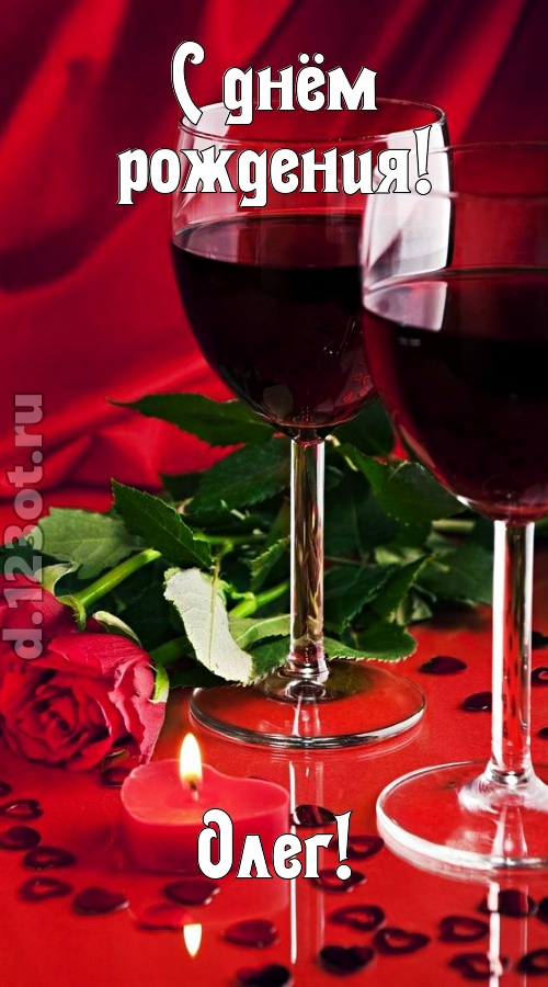 необычайная открытка с днём рождения олег, скачать онлайн бесплатно на iphone для вацап, поздравление олег
