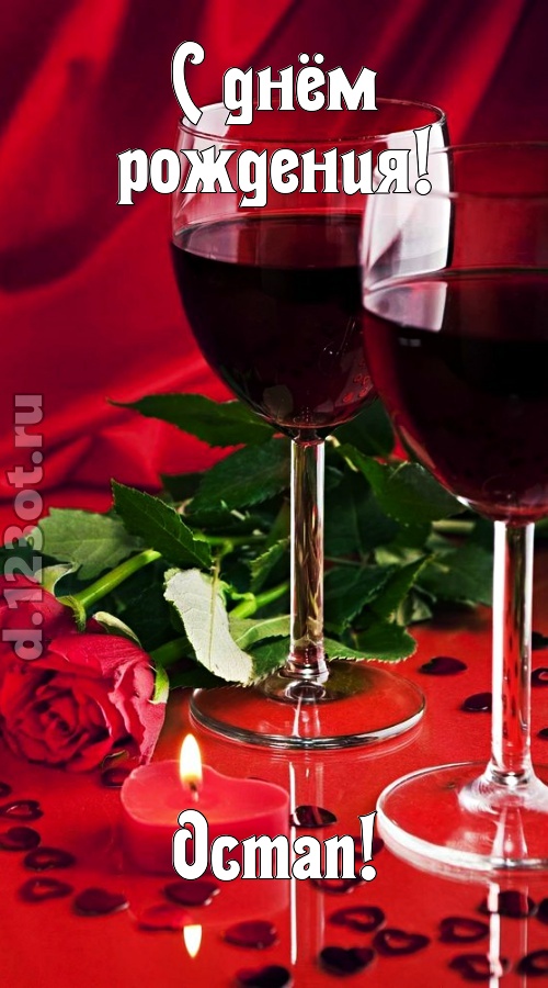 необычайная открытка с днём рождения остап, скачать онлайн бесплатно на iphone для вацап, поздравление остап