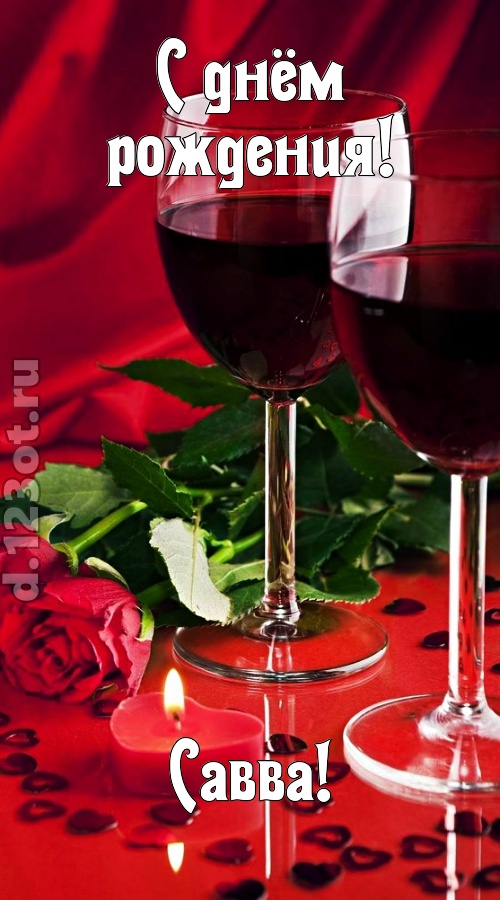 необычайная открытка с днём рождения савва, скачать онлайн бесплатно на iphone для вацап, поздравление савва