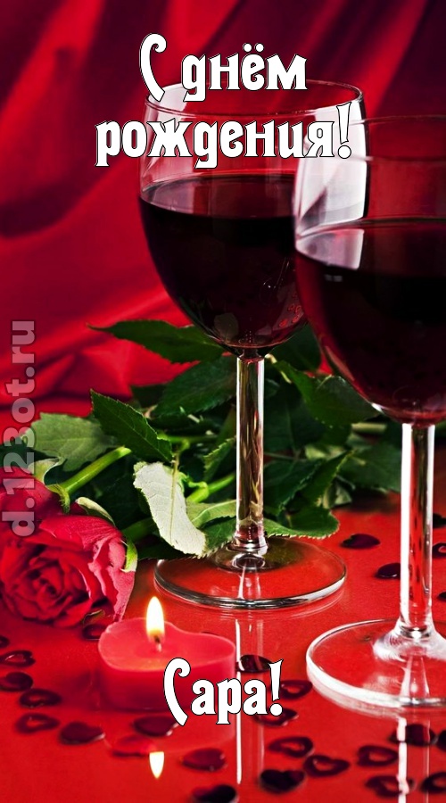 необычайная открытка с днём рождения сара, скачать онлайн бесплатно на iphone для вацап, поздравление сара