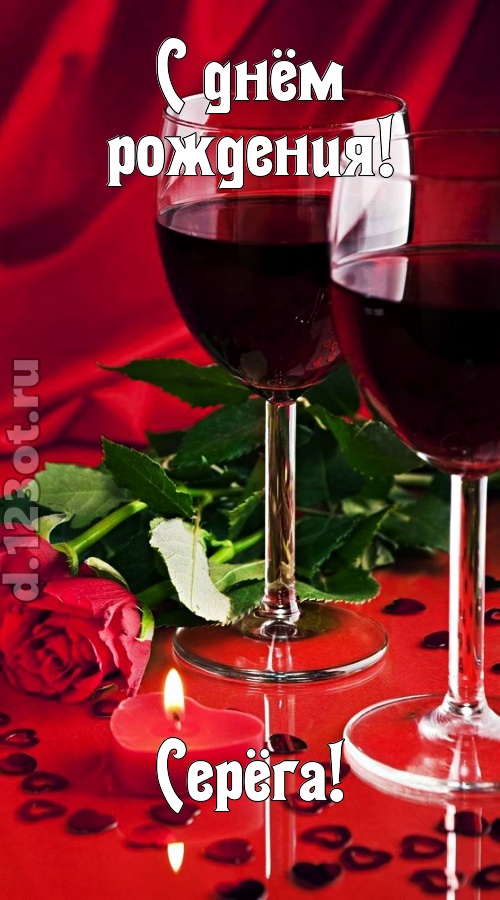 необычайная открытка с днём рождения серёга, скачать онлайн бесплатно на iphone для вацап, поздравление серёга